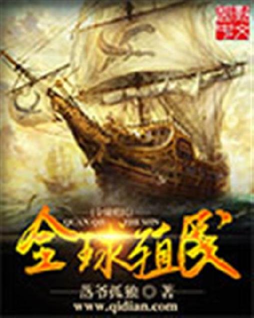 《全球殖民》.epub 作者：落爷孤独