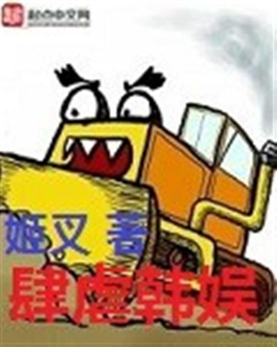 《肆虐韩娱》.epub 作者：姬叉