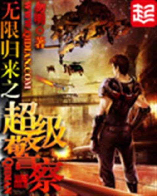 《无限归来之超级警察》.epub 作者：勿明