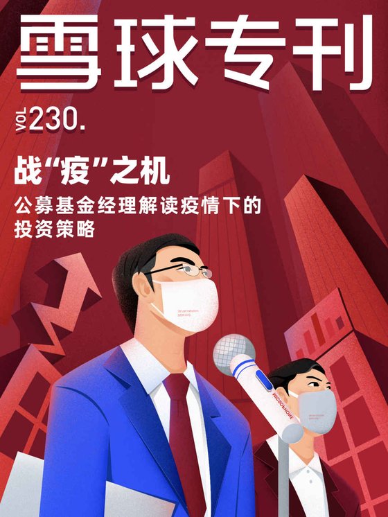 《雪球专刊230期——战“疫”之机，公募基金经理解读疫情下的投资策略》 作者：雪球用户