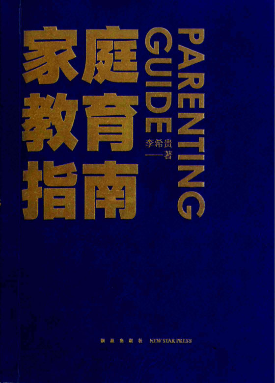 《家庭教育指南》 作者：李希贵