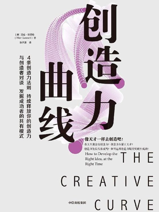 《创造力曲线》 作者：艾伦·甘尼特