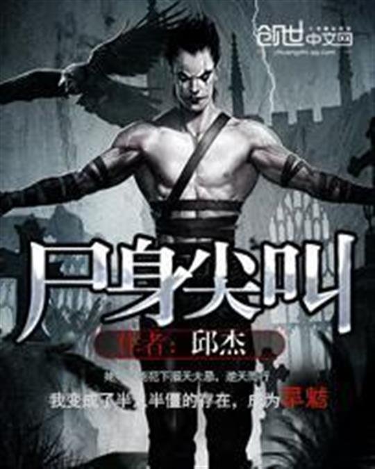 《尸身尖叫》.epub 作者：灰小猪