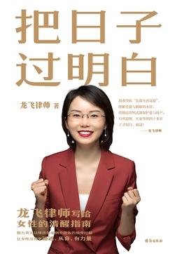 《把日子过明白》 作者：龙飞