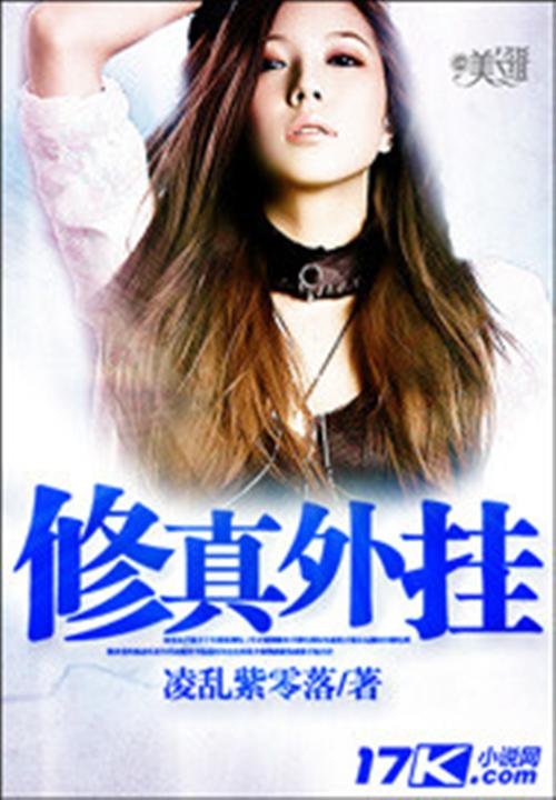 《修真外挂》.epub 作者：凌乱紫零落