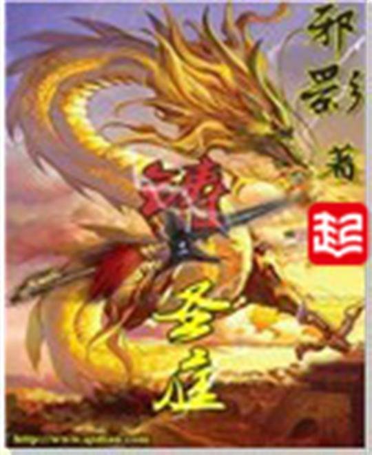 《铸圣庭》.epub 作者：邪影