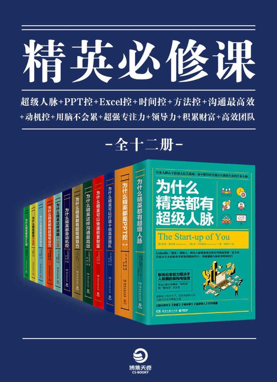 《精英必修课（全12册）》 作者：桦泽紫苑