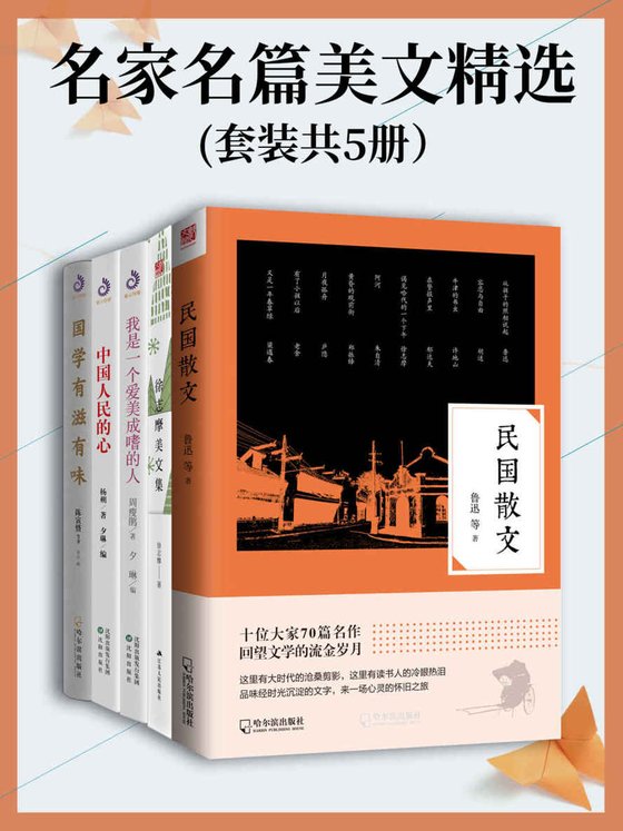 《名家名篇美文精选(套装共5册）》 作者：鲁迅