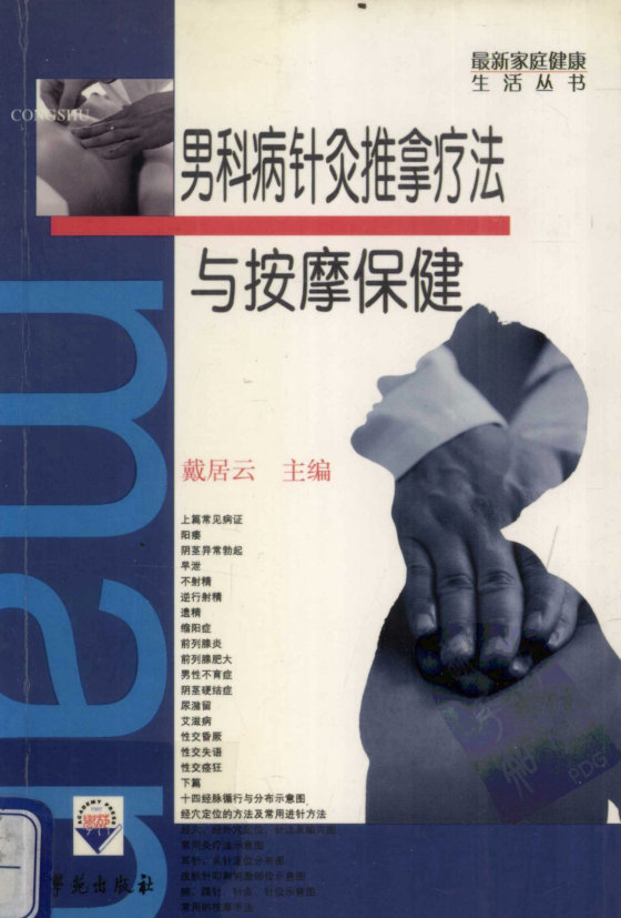 [男科病针灸推拿疗法与按摩保健].戴居云.扫描版
