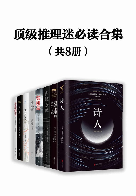 《顶级推理迷必读合集》 作者：杜鲁门•卡波特