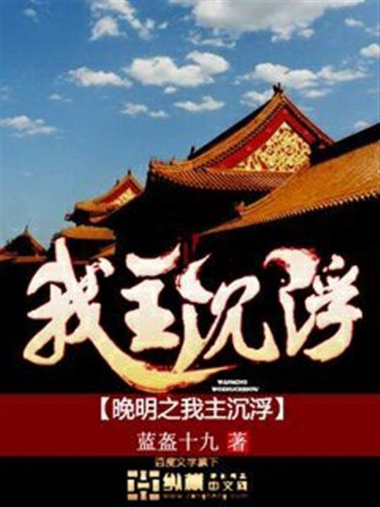《晚明之我主沉浮》.epub 作者：蓝盔十九