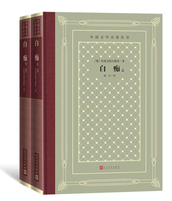《白痴 (陀思妥耶夫斯基)》 作者：陀思妥耶夫斯基