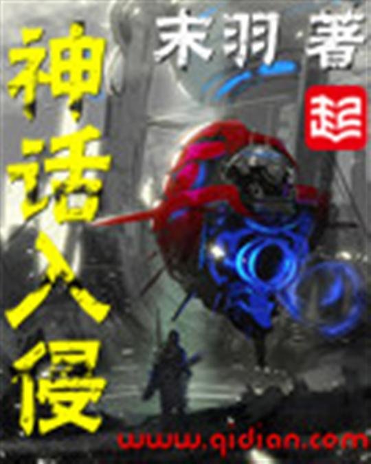 《神话入侵》.epub 作者：末羽