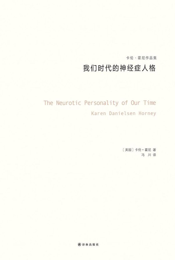 《我们时代的神经症人格》 作者：卡伦·霍妮