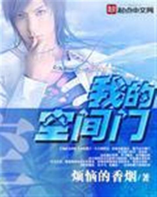 《我的空间门》.epub 作者：烦恼的香烟