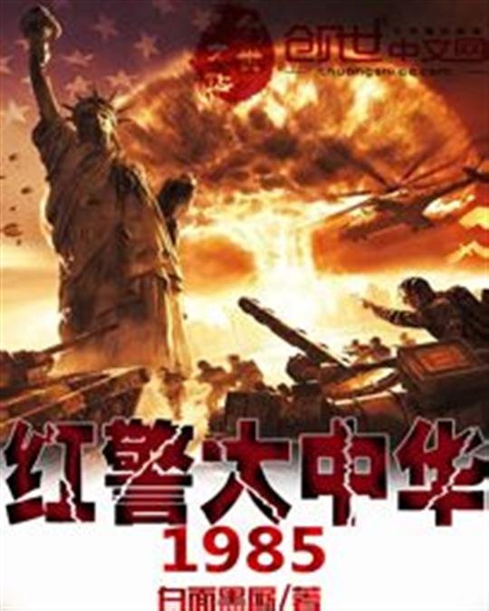 《红警大中华1985》.epub 作者：白面黑厮