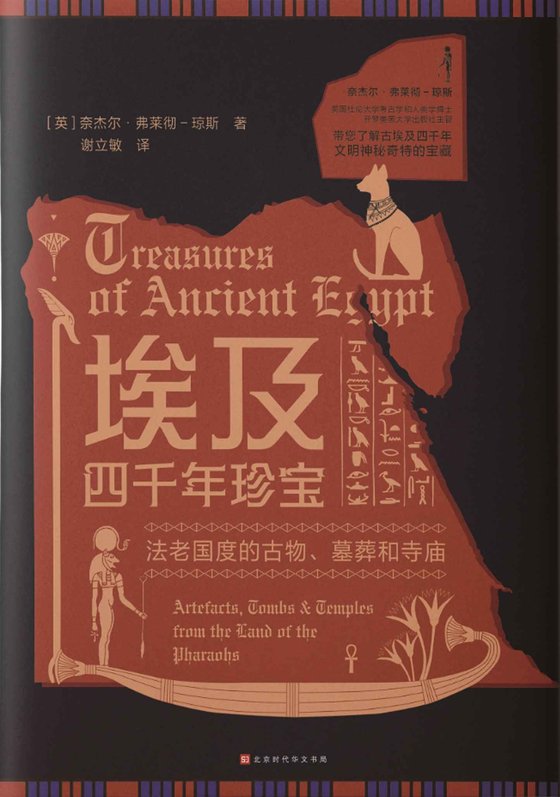 《埃及四千年珍宝》