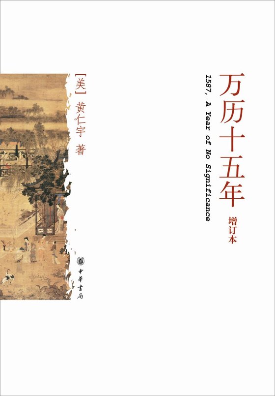 《万历十五年（经典版）》 作者：黄仁宇