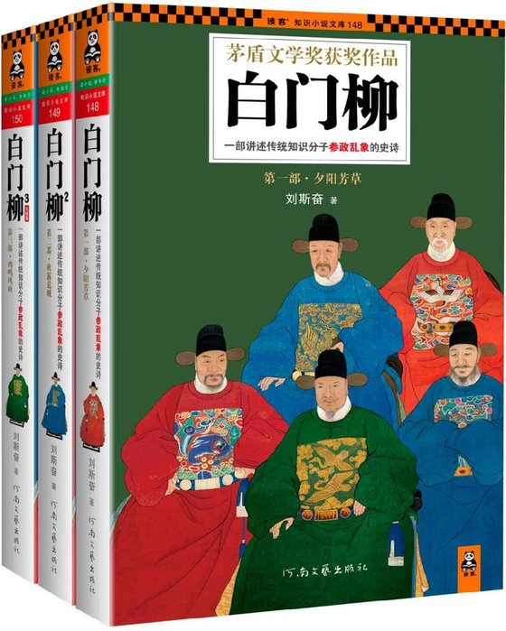 《白门柳》 作者：刘斯奋