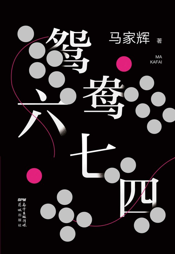 《鸳鸯六七四（麦家、金宇澄、许鞍华、马未都、蔡康永、毕飞宇、史航一致推荐！把手上的牌打好，是我们一生唯一能做的事情。）》.mobi