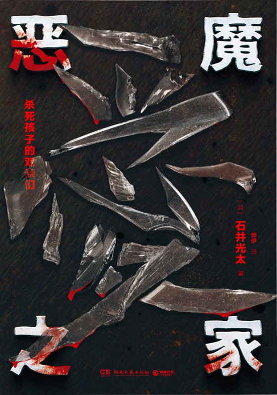 《恶魔之家  杀死孩子的双亲们》 作者：日】石井光太