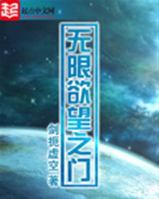 《无限欲望之门》.epub 作者：剑扼虚空