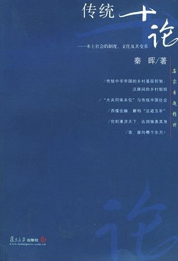 《传统十论》 作者：秦晖