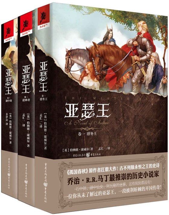 《亚瑟王三部曲（套装共3册）》 作者：伯纳德·康威尔