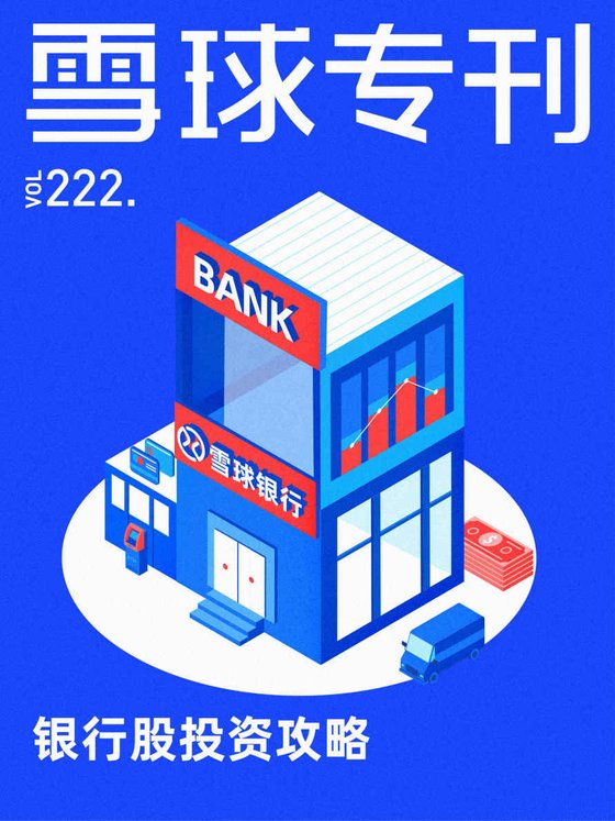 《雪球专刊222期——银行股投资攻略》 作者：雪球用户