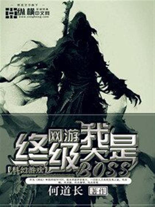 《网游之我是终极大BOSS》.epub 作者：何道长