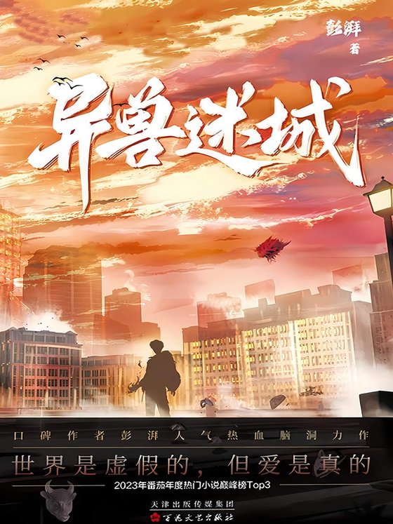 《异兽迷城》 作者：澎湃
