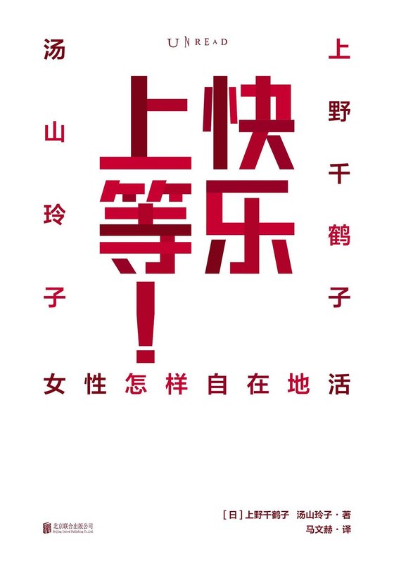 《快乐上等》 作者：上野千鹤子、汤山玲子