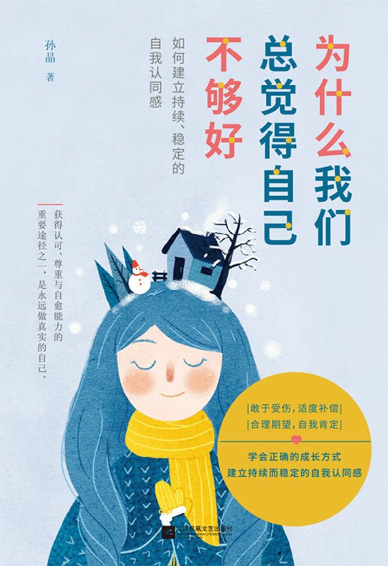 《为什么我们总觉得自己不够好》.epub 作者：孙晶