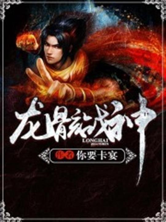 《龙骸战神》.epub 作者：你要卡宴