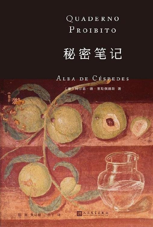 《秘密笔记》 作者：阿尔芭·德·塞斯佩德斯