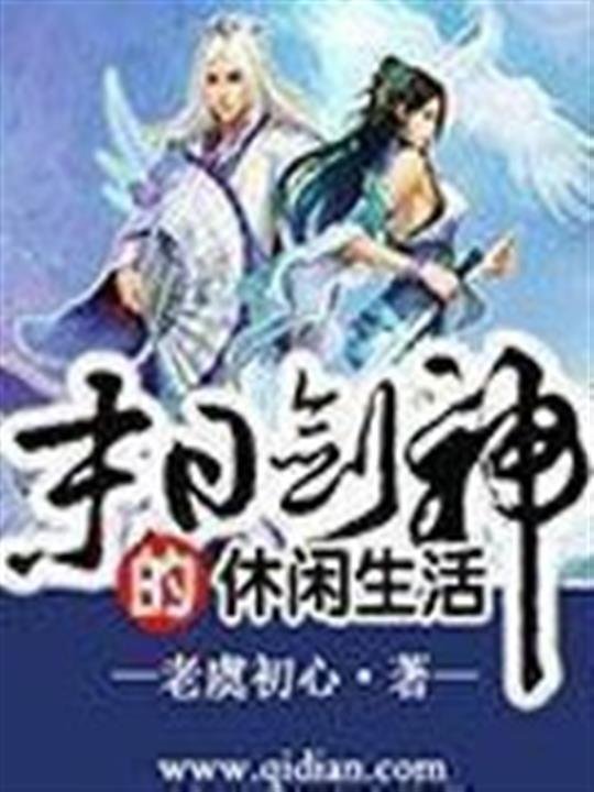 《末日剑神的悠闲生活》.epub 作者：老虞初心