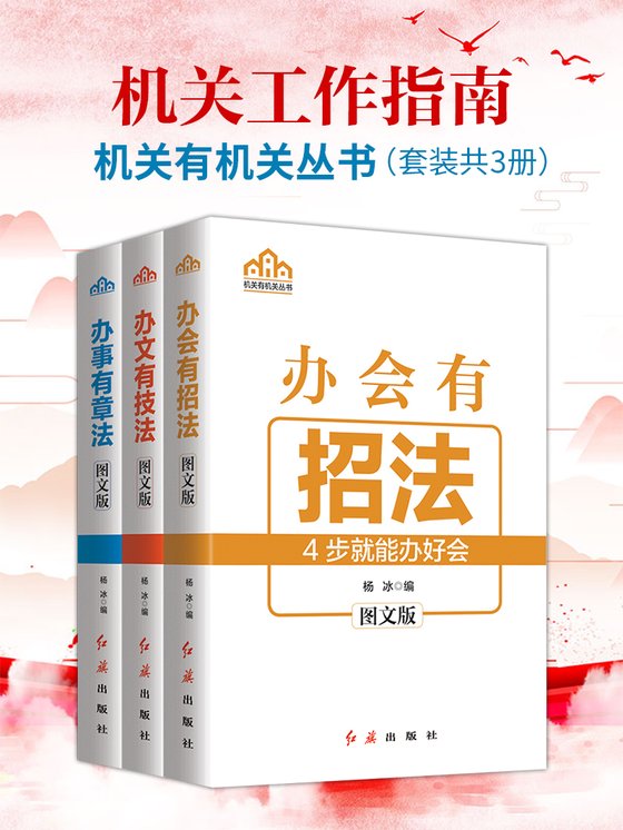机关工作指南（套装共3册） 作者：杨冰