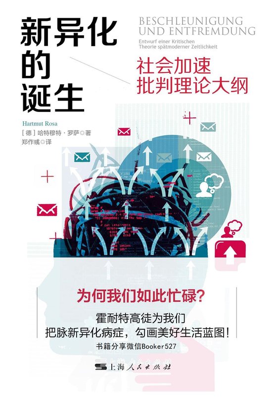 新异化的诞生：社会加速批判理论大纲
