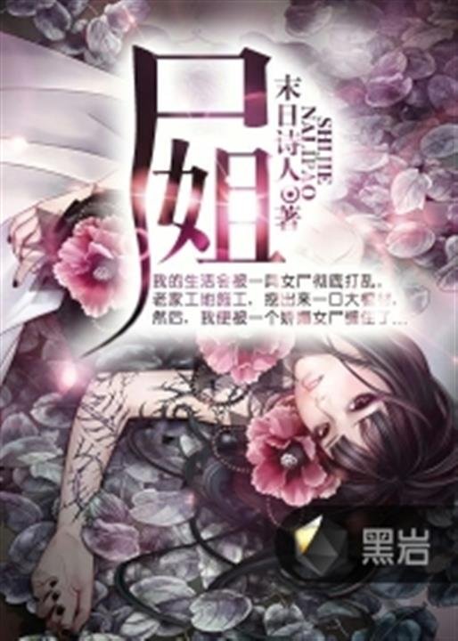 《尸姐》.epub 作者：末日诗人