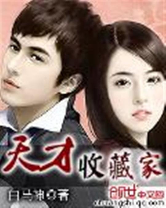 《天才收藏家》.epub 作者：白马神