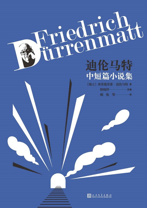 《迪伦马特中短篇小说集》 作者：弗里德里希·迪伦马特