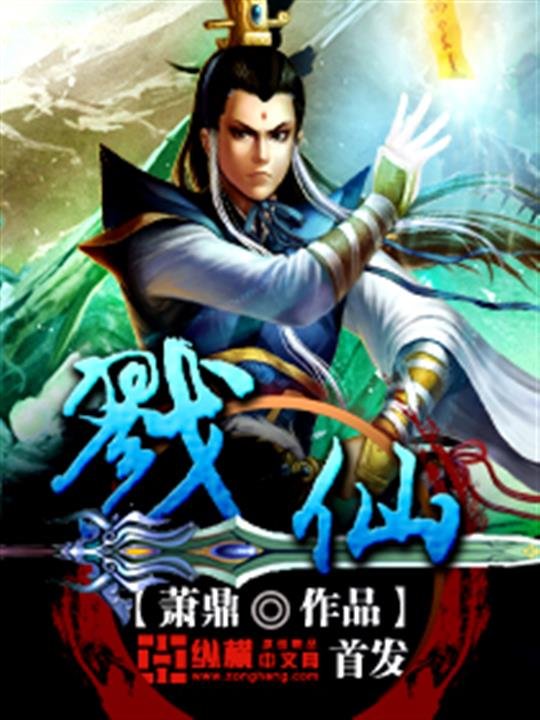 《戮仙》.epub 作者：萧鼎