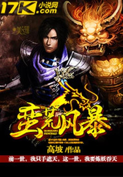 《蛮荒风暴》.epub 作者：高坡