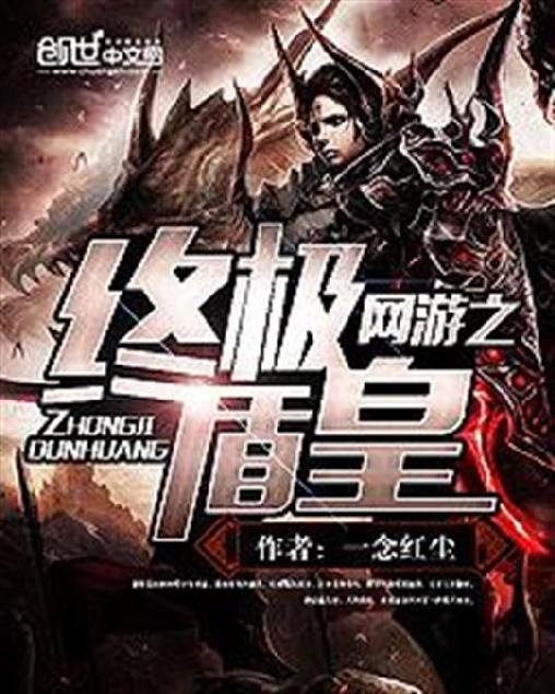 《网游之终极盾皇》.epub 作者：一念红尘