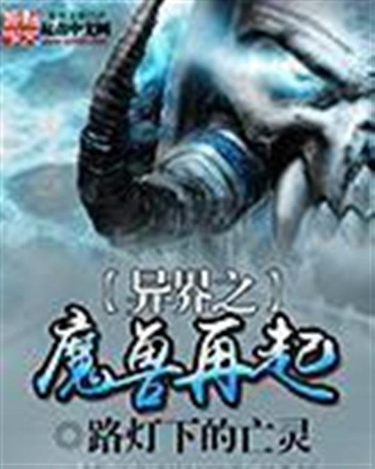 《异界之魔兽再起》.epub 作者：路灯下的亡灵