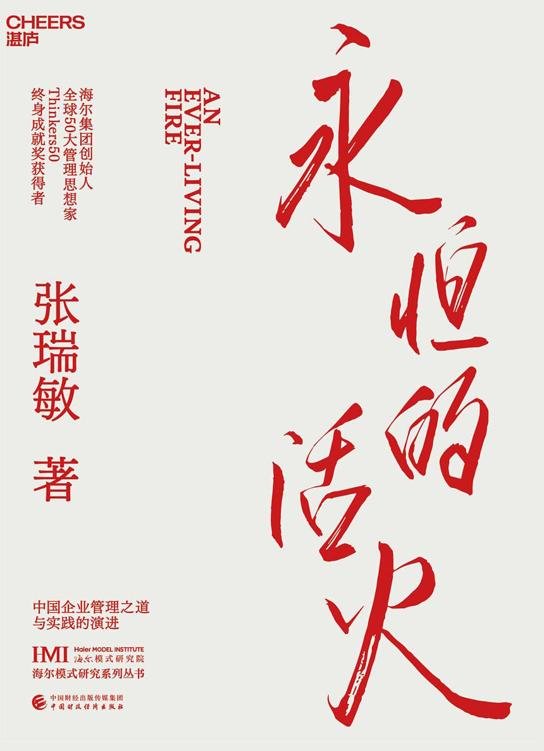 《永恒的活火》 作者：张瑞敏
