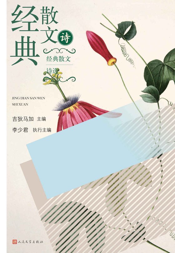 《经典散文诗选》.epub 作者：吉狄马加