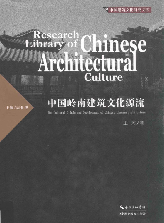 中国岭南建筑文化源流 (王河)