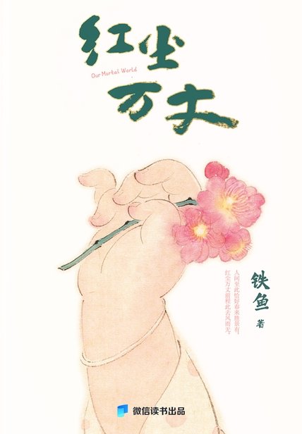 《红尘万丈》 作者：铁鱼