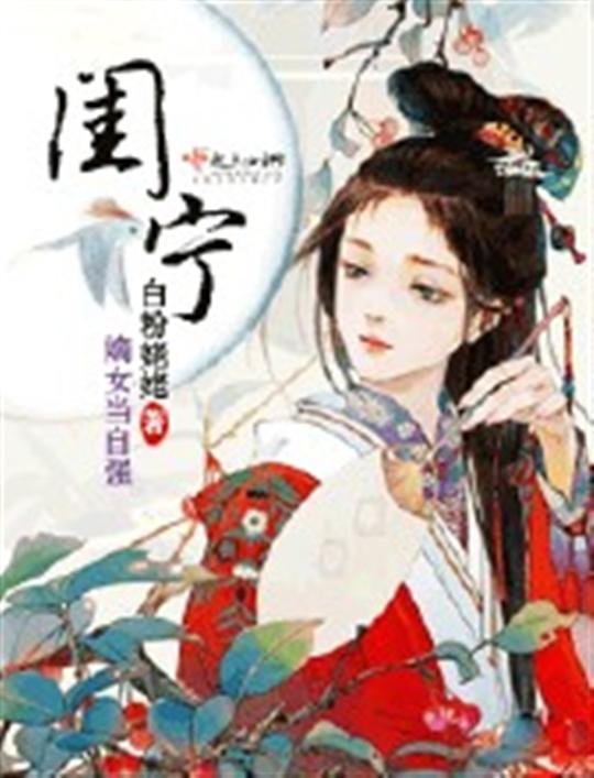 《闺宁-意迟迟》.epub 作者：意迟迟